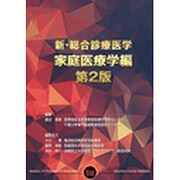 新・総合診療医学 家庭医療学編 第2版 [単行本]