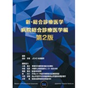 新・総合診療医学 病院総合診療医学編 第2版 [単行本]