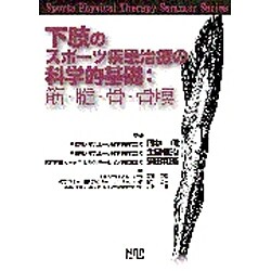下肢のスポーツ疾患治療の科学的基礎:筋・腱・骨・骨膜(Sports Physical Therapy Seminar Series〈9〉) [単行本]