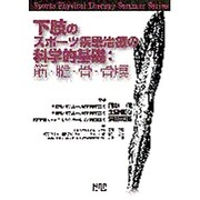 下肢のスポーツ疾患治療の科学的基礎:筋・腱・骨・骨膜(Sports Physical Therapy Seminar Series〈9〉) [単行本]