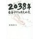 2038年 南海トラフの巨大地震 [単行本]