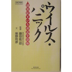 ウイルス・パニック―感染症という身近な恐怖 [単行本]