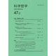 科学哲学〈47-2〉 [全集叢書]