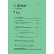 科学哲学〈47-2〉 [全集叢書]