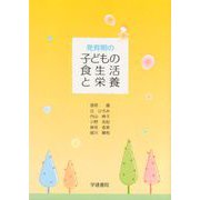 発育期の子どもの食生活と栄養 [単行本]