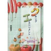 クッキングエクスペリメント―おいしさをみつける調理科学実験 第4版 [単行本]
