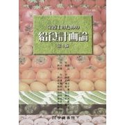 栄養士のための給食計画論 第4版 [単行本]