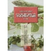 栄養士のための栄養指導論 第4版 [単行本]
