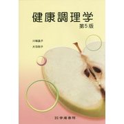 健康調理学 第5版 [単行本]