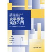 栄養士になるための臨床栄養学実習 食事療養実務入門 [単行本]