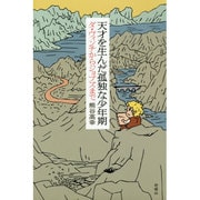 天才を生んだ孤独な少年期―ダ・ヴィンチからジョブズまで [単行本]