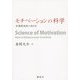 モチベーションの科学―知識創造性の高め方 [単行本]
