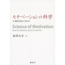 モチベーションの科学―知識創造性の高め方 [単行本]