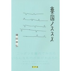 棄国ノススメ [単行本]