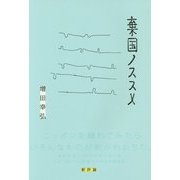 棄国ノススメ [単行本]