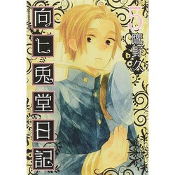 向ヒ兎堂日記 5（BUNCH COMICS） [コミック]