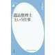 遺品整理士という仕事(平凡社新書) [新書]