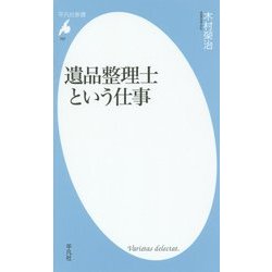 遺品整理士という仕事(平凡社新書) [新書]