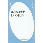 遺品整理士という仕事(平凡社新書) [新書]