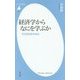 経済学からなにを学ぶか―その500年の歩み(平凡社新書) [新書]
