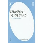 経済学からなにを学ぶか―その500年の歩み(平凡社新書) [新書]