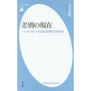 差別の現在―ヘイトスピーチのある日常から考える(平凡社新書) [新書]