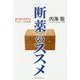 「断薬」のススメ―薬の毒を卒業するたった一つの方法 [単行本]