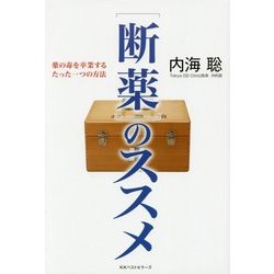 「断薬」のススメ―薬の毒を卒業するたった一つの方法 [単行本]
