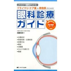 プライマリ・ケア医&救急医のための眼科診療ガイド: これだけで