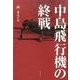 中島飛行機の終戦 [単行本]