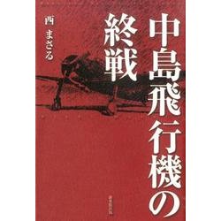 中島飛行機の終戦 [単行本]