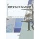 拡散するリスクの政治性―外なる視座・内なる視座 [単行本]