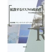 拡散するリスクの政治性―外なる視座・内なる視座 [単行本]