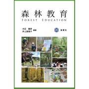 森林教育 [単行本]