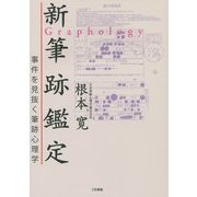 新筆跡鑑定―事件を見抜く筆跡心理学 [単行本]