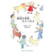 地球は家族　ひとつだよ(ジュニアポエムシリーズ<247>) [単行本]