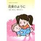花束のように－北野千賀詩集（ジュニア・ポエム双書 248） [単行本]