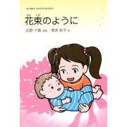 花束のように－北野千賀詩集（ジュニア・ポエム双書 248） [単行本]
