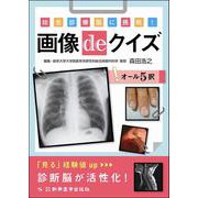 総合診療医に挑戦！　画像deクイズ－総合診療医に挑戦！ [単行本]