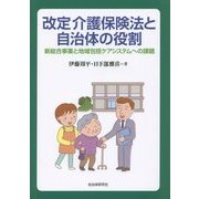 改定介護保険法と自治体の役割―新総合事業と地域包括ケアシステムへの課題 [単行本]