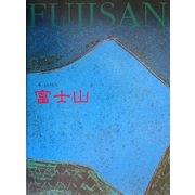 美JAPAN 富士山 [単行本]
