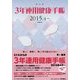 3年連用健康手帳―2015.4～ [単行本]