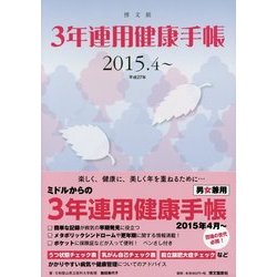 3年連用健康手帳―2015.4～ [単行本]