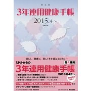 3年連用健康手帳―2015.4～ [単行本]