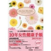 10年女性健康手帳―2015.4～2025.3 改訂版 [単行本]