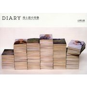 DIARY―母と庭の肖像 [単行本]