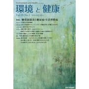 環境と健康〈Vol.28 No.1 SPRING 2015〉特集 糖質制限食と糖尿病・生活習慣病 [単行本]