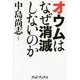 オウムはなぜ消滅しないのか [単行本]