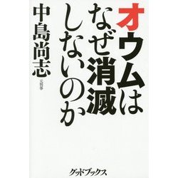 オウムはなぜ消滅しないのか [単行本]