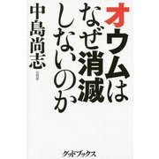 オウムはなぜ消滅しないのか [単行本]